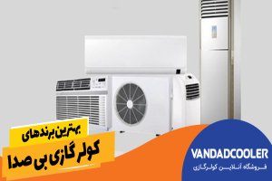 بهترین برندهای کولر گازی بی صدا
