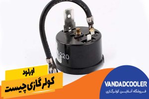 اورلود کولر گازی چیست