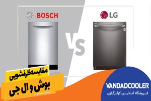 مقایسه ظرفشویی بوش و ال جی