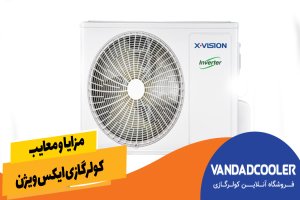 مزایا و معایب کولرگازی ایکس ویژن