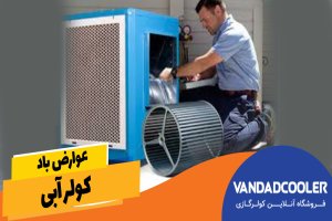 عوارض باد کولر آبی
