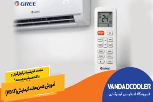 علامت خورشید در کولر گازی و داکت اسپلیت چیست؟ | آموزش کامل حالت گرمایش (HEAT)