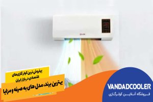 پرفروش‌ ترین کولر گازی‌های اقتصادی در بازار ایران [بهترین برند، مدل های به صرفه و مزایا]