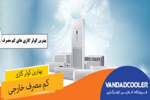 بهترین کولر گازی کم مصرف خارجی