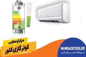 مزایا و معایب کولر گازی کلور