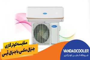 مقایسه کولر گازی جنرال مکس با جنرال آیس