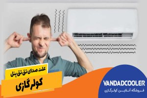علت صدای تق تق پنل کولر گازی