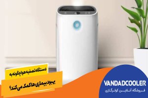 دستگاه‌ تصفیه هوا چگونه به بهبود بیماری ها کمک می‌کند؟