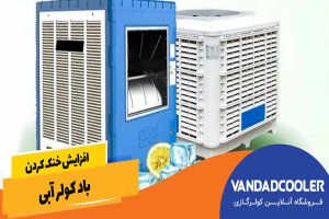 افزایش خنک کردن باد کولر آبی