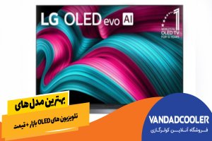 بهترین مدل های تلویزیون های OLED بازار  + قیمت