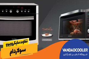 تفاوت مایکروویو و سولاردام