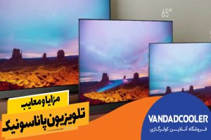 مزایا و معایب تلویزیون پاناسونیک