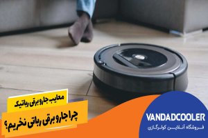معایب جارو برقی رباتیک - چرا جارو برقی رباتی نخریم؟