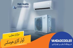 مزایا و معایب کولر گازی هومکس