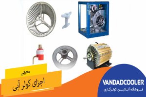معرفی اجزای کولر آبی