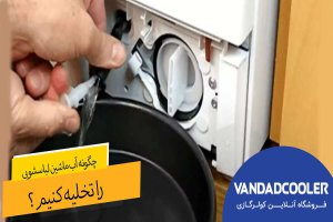 چگونه آب ماشین لباسشویی را تخلیه کنیم؟