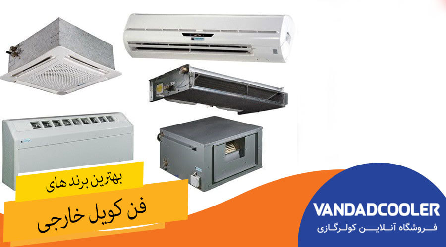 بهترین برند های فن کویل خارجی