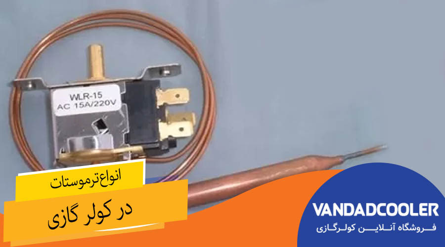انواع ترموستات در کولر گازی
