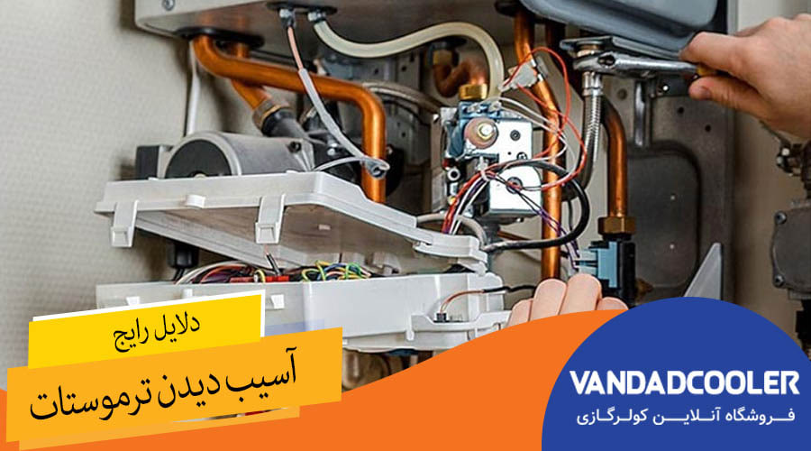 &nbsp;دلایل رایج آسیب دیدن ترموستات