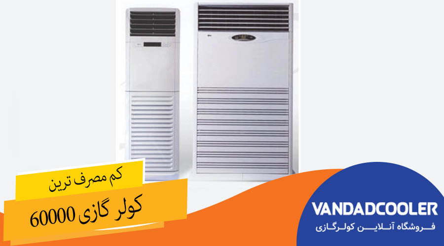 کم مصرف ترین کولر گازی 60000&nbsp;