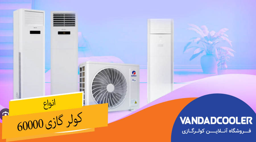انواع کولر گازی 60000