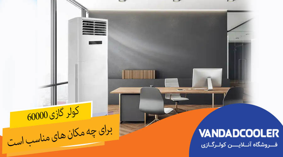 کولر گازی 60000 مناسب چه مکانی است