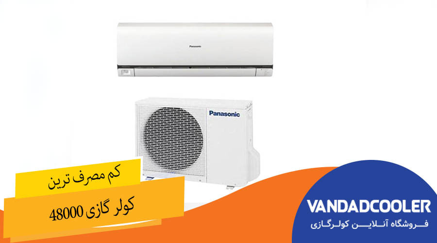 کم مصرف ترین کولر گازی 48000