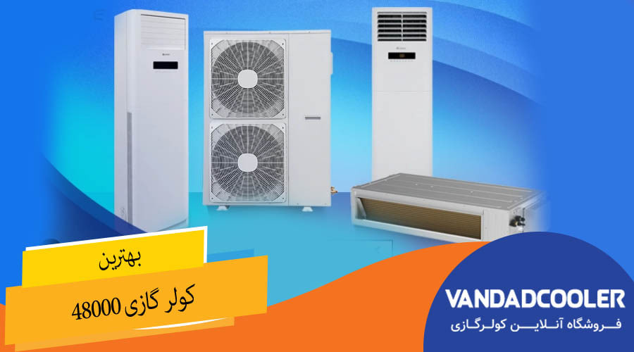 بهترین کولر گازی 48000&nbsp;