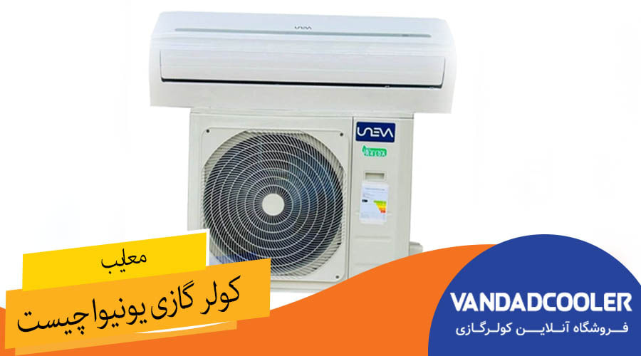 معایب کولرگازی یونیوا چیست؟