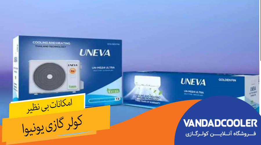 امکانات بی نظیر کولر گازی یونیوا