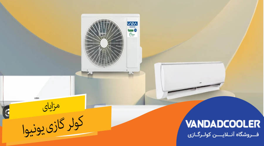 مزایا کولر گازی یونیوا چیست؟