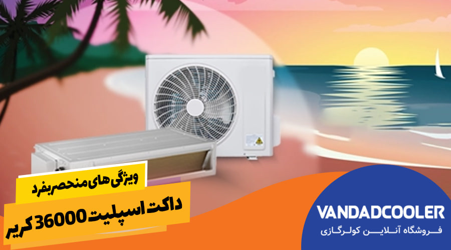 ویژگی های منحصربفرد داکت اسپلیت 36000 کریر