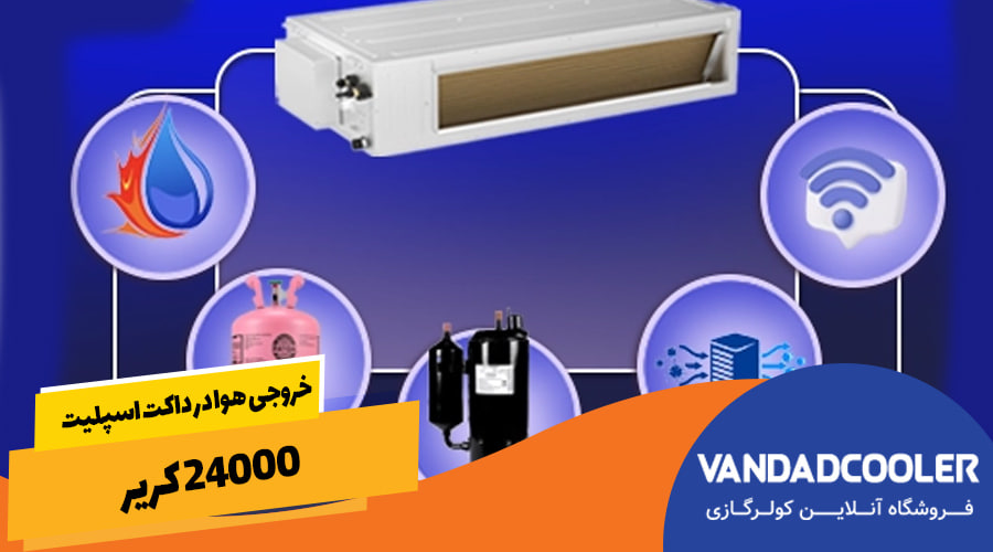 خروجی هوا در داکت اسپلیت 24000 کریر&nbsp;