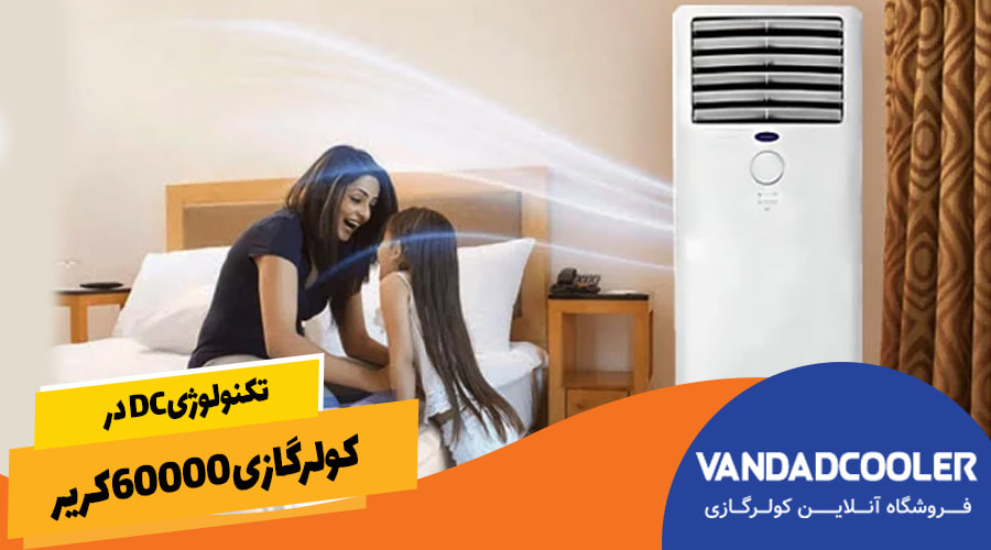 تکنولوژی DC در کولرگازی 60000کریر