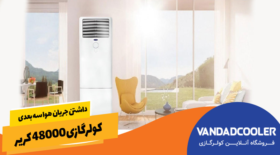 داشتن جریان هوا سه بعدی کولرگازی 48000 کریر