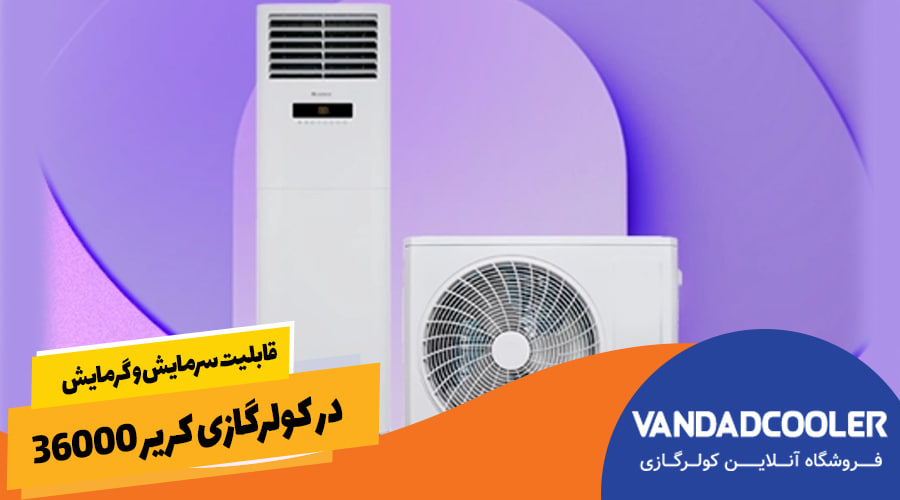 قابلیت سرمایش و گرمایش در کولرگازی کریر 36000