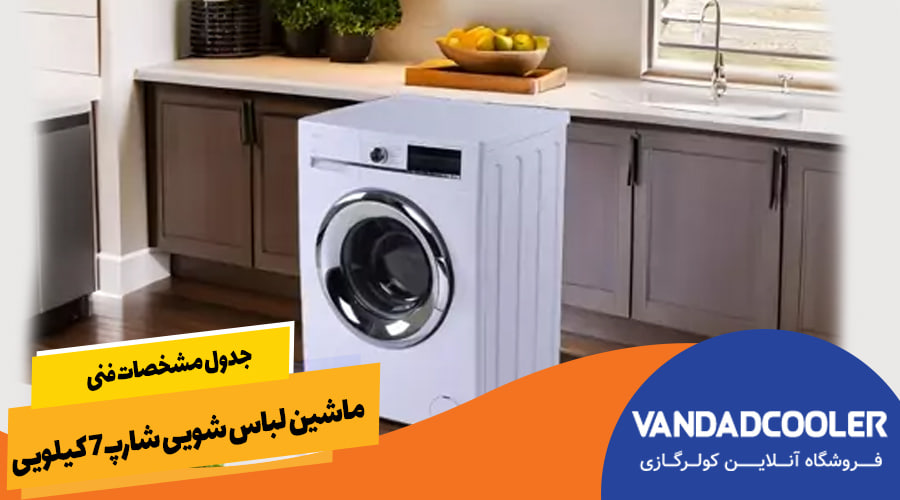 ماشین لباس شویی شارپ 7 کیلویی