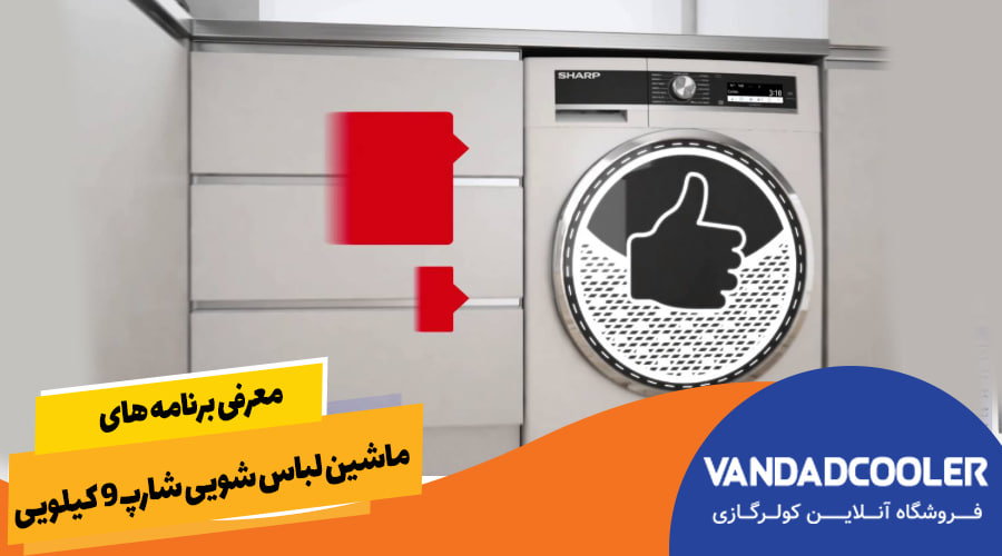 معرفی برنامه های ماشین لباس شویی شارپ 9 کیلویی&nbsp;
