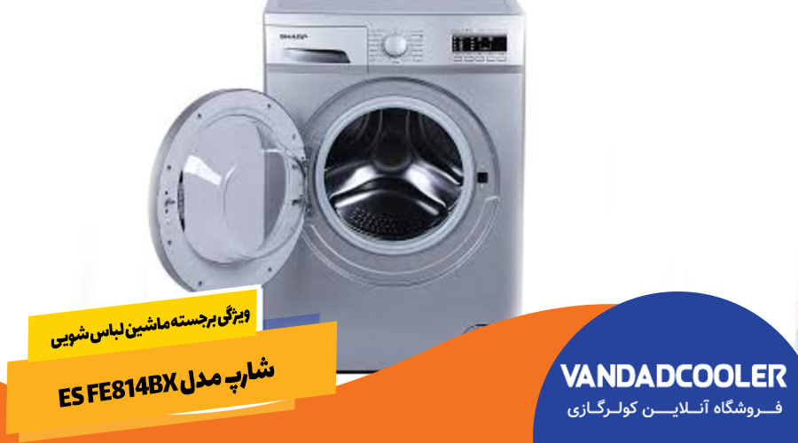 ویژگی برجسته ماشین لباس شویی شارپ مدل ES FE814BX