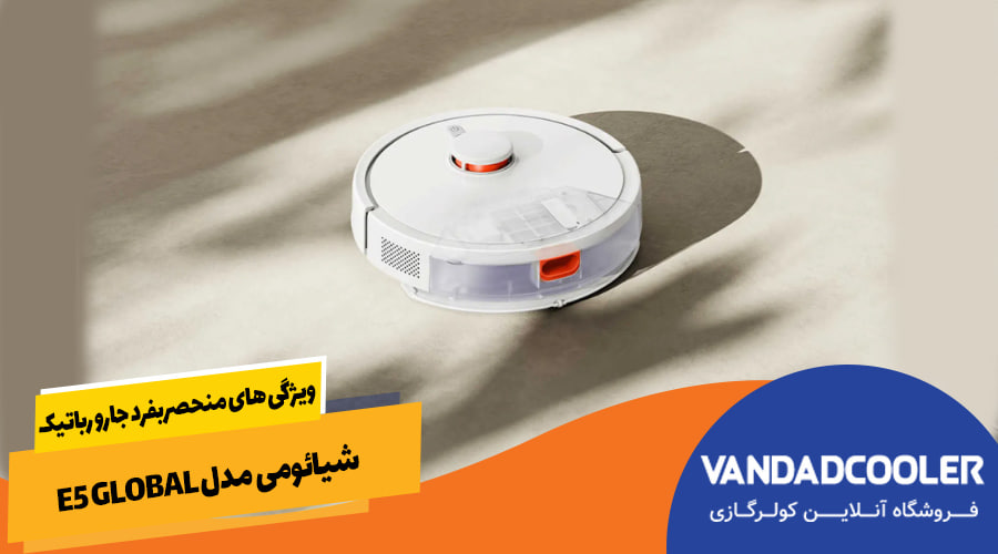 ویژگی های منحصربفرد جارو رباتیک شیائومی مدل E5 Global