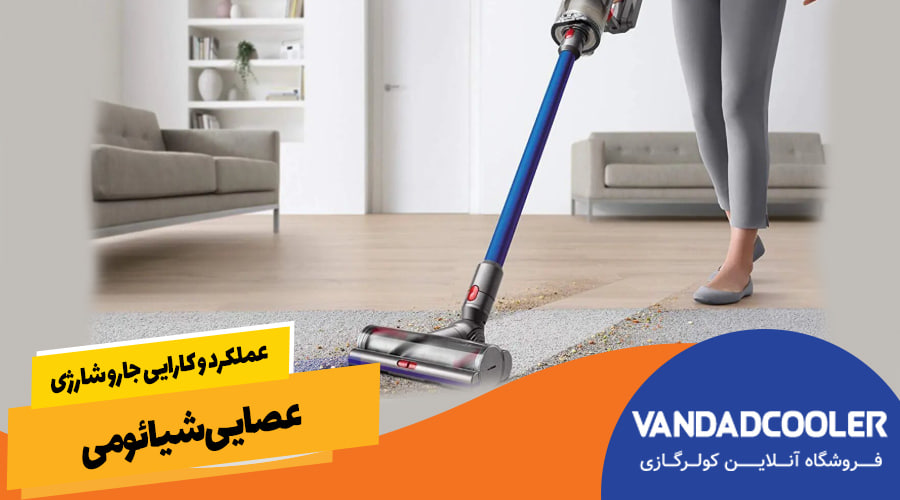 عملکرد و کارایی جارو شارژی عصایی شیائومی&nbsp;