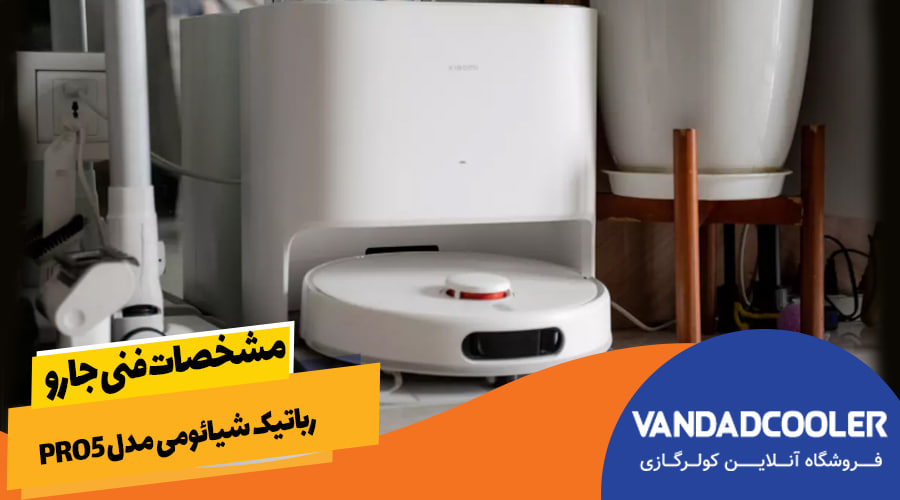 مشخصات فنی جارو رباتیک شیائومی مدل pro5