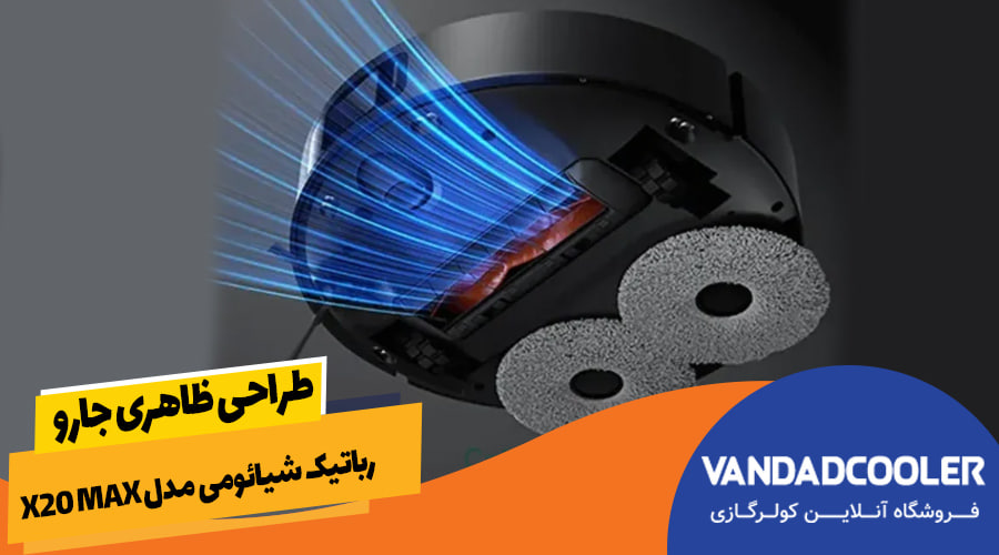 طراحی ظاهری جارو رباتیک شیائومی مدل X20 max