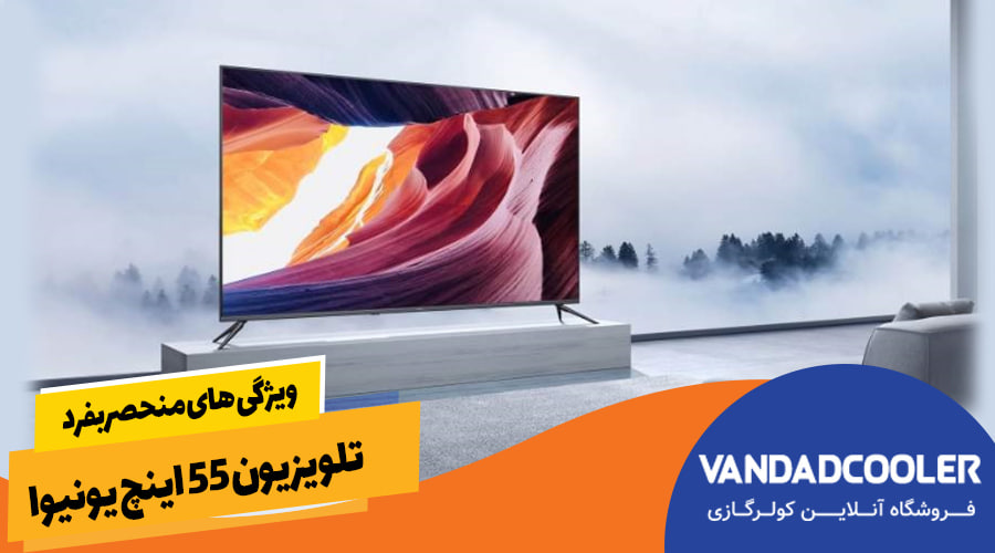 ویژگی های منحصربفرد تلویزیون 55 اینچ یونیوا&nbsp;