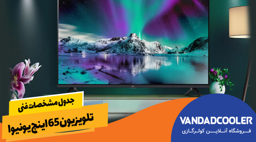 جدول مشخصات فنی تلویزیون 65 اینچ یونیوا.