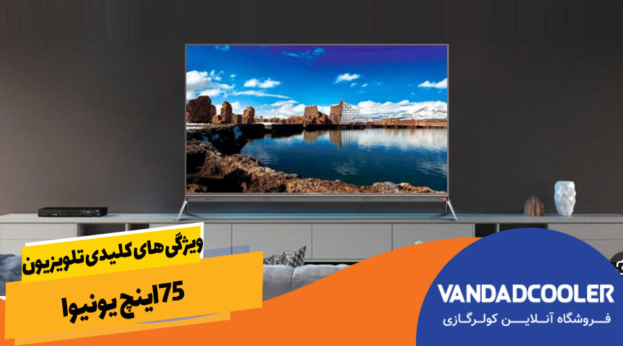 ویژگی های کلیدی تلویزیون 75اینچ یونیوا
