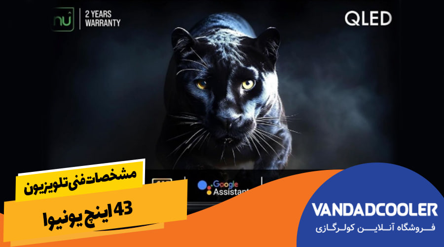 مشخصات فنی تلویزیون 43 اینچ یونیوا