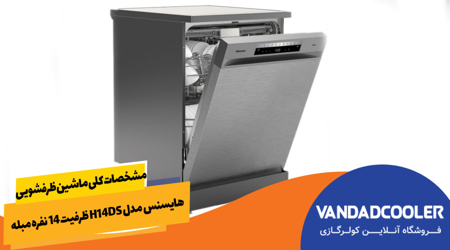 مشخصات کلی ماشین ظرفشویی هایسنس مدل H14DS ظرفیت ۱۴ نفره مبله