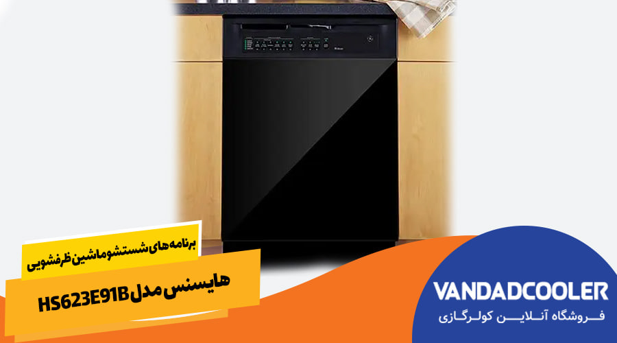 برنامه های شستشو ماشین ظرفشویی هایسنس مدل HS623E91B