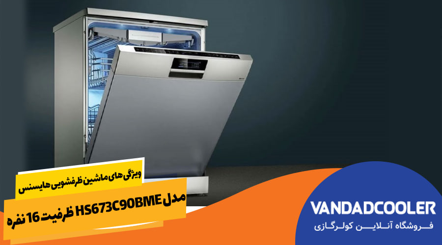 ویژگی های ماشین ظرفشویی هایسنس مدل HS673C90BME ظرفیت ۱۶ نفره